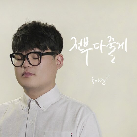 본문 이미지 - 50kg이 신곡을 발매한다. ⓒ News1star / '전부 다 줄게' 앨범 재킷