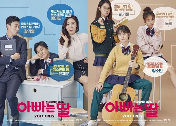 본문 이미지 - 코미디영화 ‘아빠는 딸’의 새로운 포스터가 공개됐다. ⓒ News1star / 영화사 김치