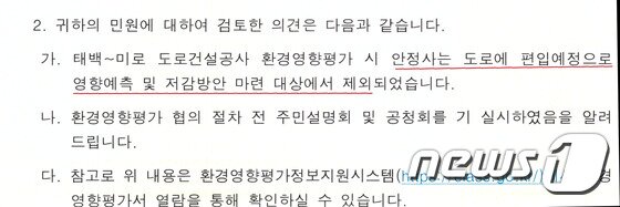 본문 이미지 - 원주지방환경청이 지난해 11월 안정사 측에 보낸 공문. 빨간색 줄로 안정사가 영향예측 및 저감방안 마련대상에서 제외됐다고 적혀 있다. (안정사 제공) 2017.3.30/뉴스1 ⓒ News1 서근영 기자