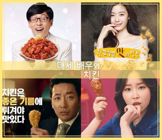 본문 이미지 - 최근 대세 연예인들이 국내 치킨 광고에 얼굴을 비추고 있다. ⓒ News1star / 지앤푸드, 굽네치킨, 비에이치씨, 비비큐 공식 홈페이지, 네네치킨 페이스북