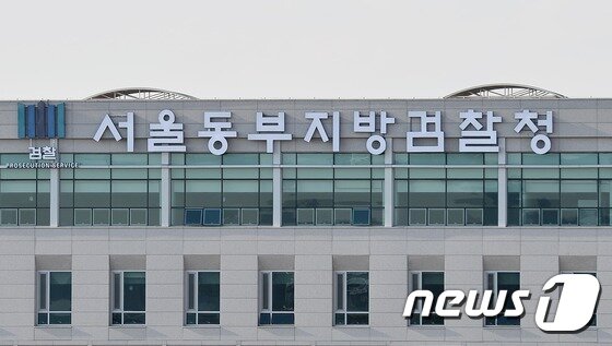 본문 이미지 - 서울 동부지방검찰청 2017.3.6/뉴스1 ⓒ News1 민경석 기자