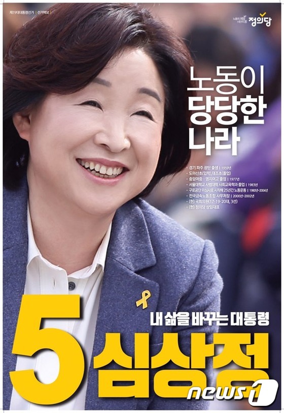 (서울=뉴스1) = 16일 오후 정의당 심상정 대선후보의 선거홍보물이 공개됐다.(정의당 제공)2017.4.16/뉴스1