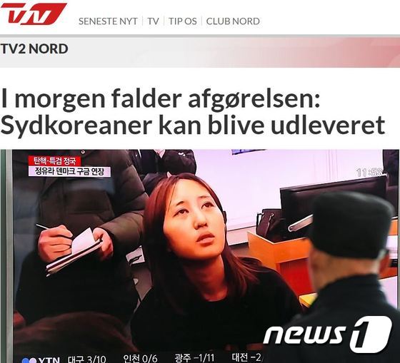 정유라씨 송환 거부 소송  첫 재판을 알리는 덴마크 현지 매체 갈무리. © News1