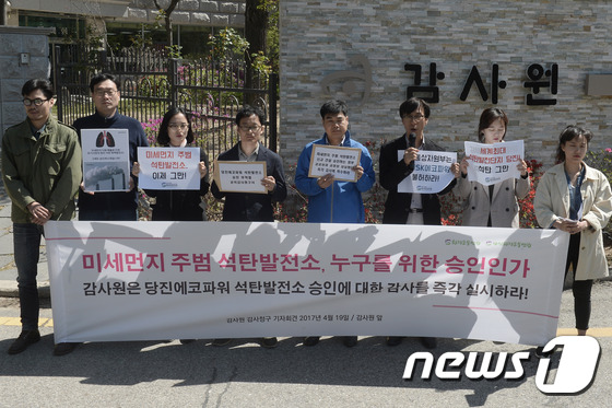 (서울=뉴스1) 황기선 기자 = 19일 서울 종로구 감사원 앞에서 환경운동연합회원들이 '미세먼지 주범 신규 석탄발전소 승인 강행에 대한 감사원 감사청구' 기자회견을 하고 있다. 환 …