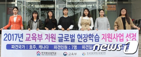 2017 글로벌 현장학습에 참가하는 한국영상대 학생들이 기념사진을 찍고 있다.(한국영상대 제공)© News1