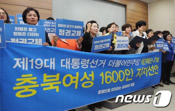 본문 이미지 - 충북여성 1600명이 24일 충북도청 브리핑룸에서 기자회견을 열고 더불어민주당 문재인 후보 지지를 선언하고 있다. 이 자리에는 일부만 참석했다. ⓒ News1