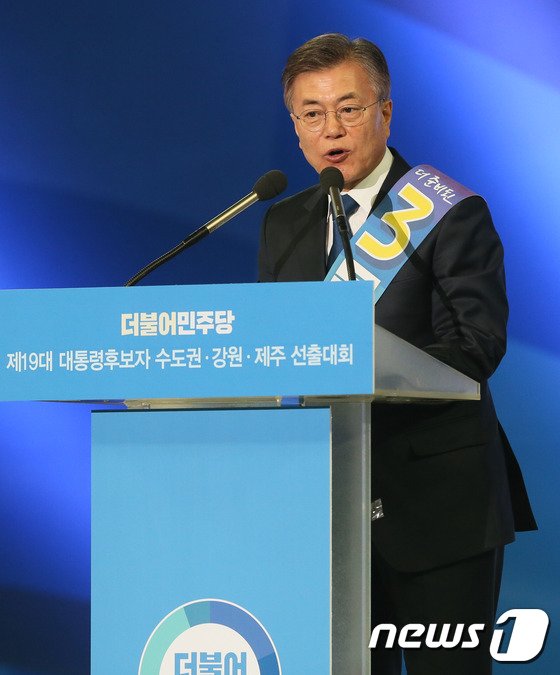 문재인의 대선 후보 선출 수락연설