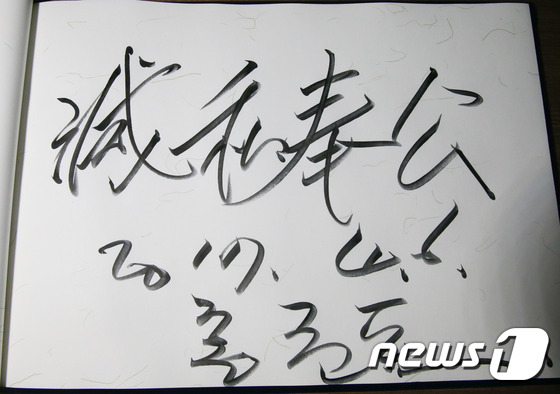 (광주=뉴스1) 허경 기자 = 홍준표 자유한국당 대선후보가 6일 오전 광주 북구 운정동 국립 5·18민주묘지를 참배한 뒤 방명록에 '滅私奉公(멸사봉공)'라는 글을 적고 있다. 20 …