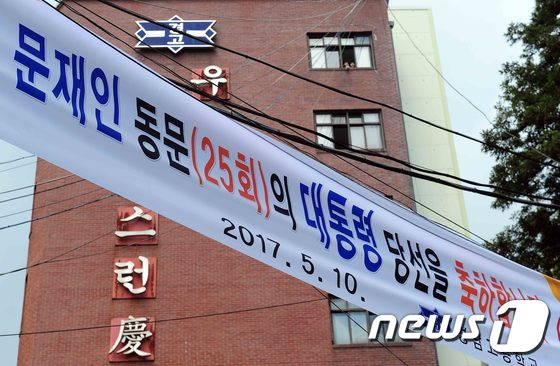 (부산=뉴스1) 여주연 기자 = 문재인 대통령의 모교인 부산 서구 경남고등학교 정문에 10일 문재인 대통령 당선을 축하하는 현수막이 걸려있다.2017.5.10/뉴스1