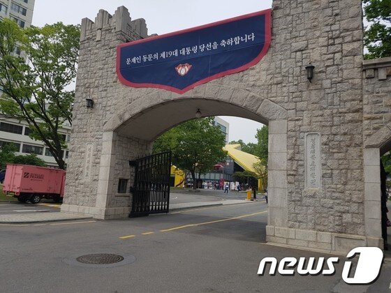 본문 이미지 - 11일 경희대 정문에 걸린 문재인 대통령 당선 축하글.2017.5.11/뉴스1 ⓒ News1