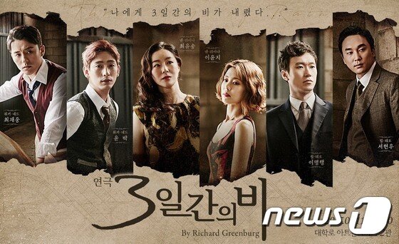 본문 이미지 - 연극 3일간의 비 포스터 ⓒ News1