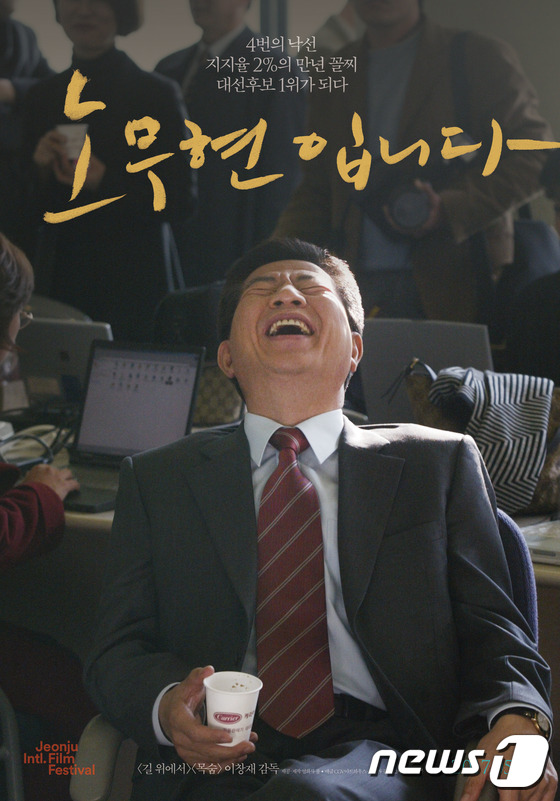 '노무현입니다' 영화 포스터 © News1