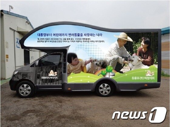 본문 이미지 - 동물유관단체협의회의 캠페인 차량. 차엔 '대통령부터 어린이까지 반려동물을 사랑하는 나라'라는 문구가 새겨져 있다. ⓒ News1