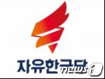 자유한국당 로고 © News1