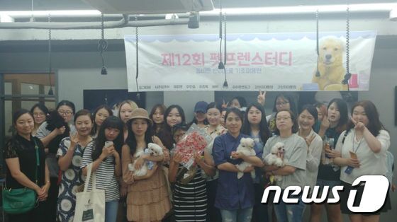 본문 이미지 - 해피펫, 네츄럴코어, 도그티비가 개최하는 '제12회 펫프렌스터디' 참가자들이 기념사진을 찍고 있다. ⓒ News1