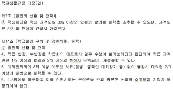본문 이미지 - 인천 석남중학교 학생자치회가 만든 교칙 개정안 가운데 탄핵 관련 조항.(석남중 학생회 제공)/뉴스1 ⓒ News1 최태용 기자