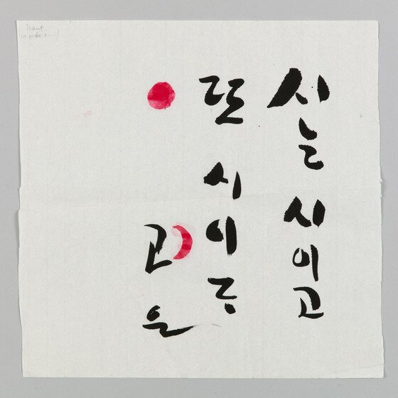 본문 이미지 - 전시되는 고은 시인의 친필 시.ⓒ News1