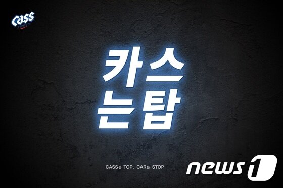 본문 이미지 - '제38회 제일기획 아이디어 페스티벌'의 금상 수상작인 '카스는 탑(TOP) 카는 스탑(STOP)'(부산대 팀). (제일기획 제공) ⓒ News1