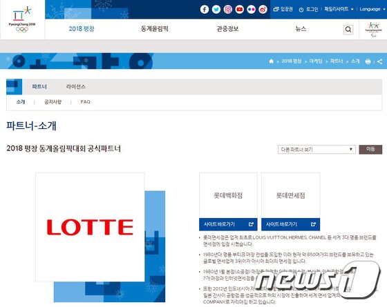 본문 이미지 - 평창조직위원회 홈페이지에서 2018평창동계올림픽 대회 공식 파트너사로 선정돼 평창 동계올림픽 공식 상품의 제작 및 유통에 대한 권리를 확보한 롯데를 소개하고 있다. ⓒ News1 홍성우 기자