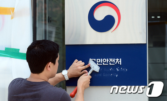 (세종=뉴스1) 장수영 기자 = 25일 정부세종2청사에서 관계자들이 국민안전처의 명패를 지우고 있다. 2017.7.25/뉴스1