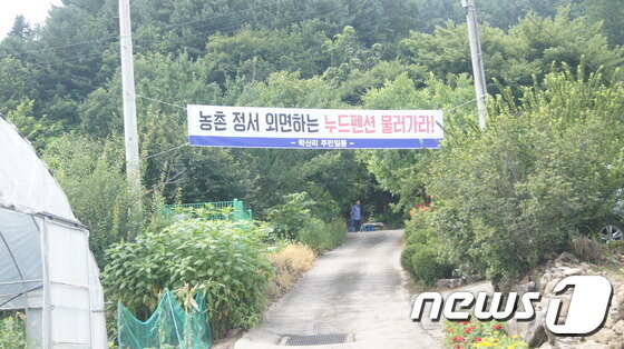 본문 이미지 - 제천시  봉양읍  학산리  누드펜션으로  들어가  입구에   누드페션을  반대하는  수막이   걸려있다.ⓒ News1