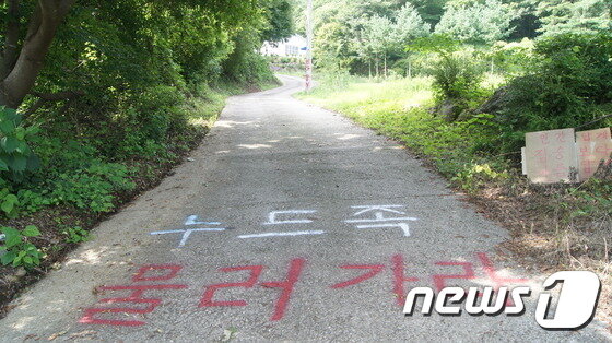 본문 이미지 - 제천시  봉양읍  학산리  누드펜션으로  들어가는  진입로   누드페션을  반대하는  글귀가  쓰여  있다.ⓒ News1