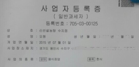 본문 이미지 - 신선설농탕 수지점 사업자 등록증에 '오청' 대표의 성함이 표기돼 있다. ⓒ News1