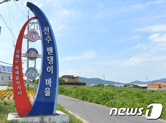 본문 이미지 - 강화 밴뎅이마을.(사진=강화군)ⓒ News1
