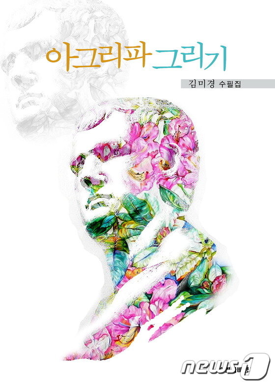 본문 이미지 - 김미경씨 수필집 '아그리파 그리기'ⓒ News1