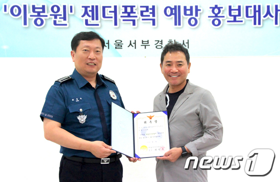 개그맨 이봉원, 서울서부경찰서 젠더폭력 예방 홍보대사