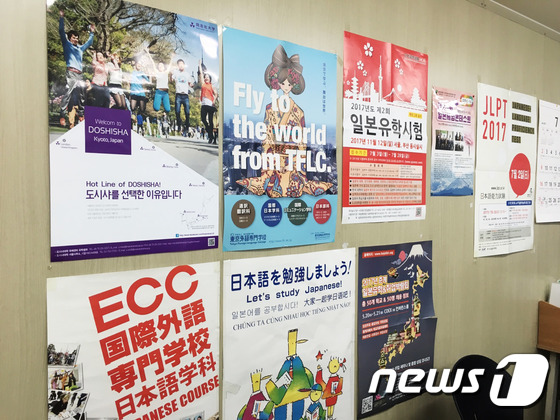 서울시 종로구 소재 A 일본유학학원 벽에 소개된 일본 유학관련 홍보 포스터들 © News1