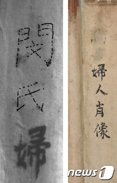 본문 이미지 - 민씨 적외선 촬영을 한 이미지(왼쪽)와 민씨를 훼손한 부분으로 추정되는 글자 이미지. (다보성갤러리 제공) ⓒ News1