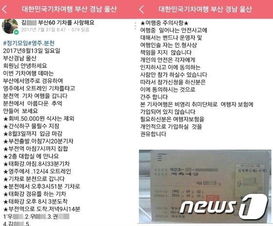 본문 이미지 - 네이버 지역 밴드 개인 리더를 통해 기차여행 상품을 판매하는 모습 캡처. ⓒ News1