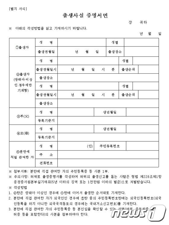 본문 이미지 - 가족관계등록예규 제501호에 나와있는 출생사실 증명서면 서식. ⓒ News1