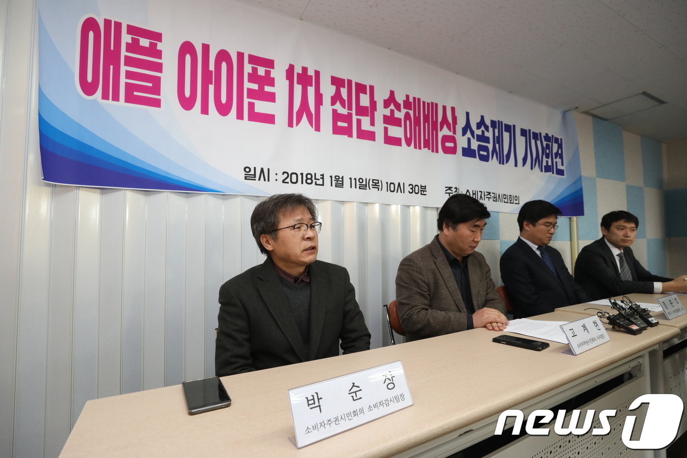 본문 이미지 - 박순장 소비자주권시민회의 소비자감시팀장이 2018년 11월  서울 종로구 가든타워빌딩에서 열린 '애플 아이폰 1차 집단 손해배상 소송제기' 기자회견에서 발언하고 있다.   2018.1.11/뉴스1 ⓒ News1 이승배 기자