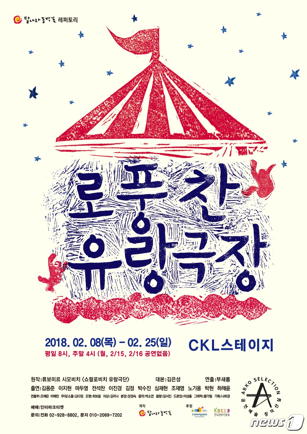 본문 이미지 - 연극 &#39;로풍찬 유랑극장&#39; 포스터ⓒ News1