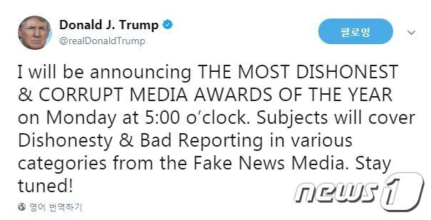 본문 이미지 - 도널드 트럼프 미국 대통령이 지난 2일(현지시간) 자신의 트위터을 통해 오는 8일 '올해의 가장 부정직하고 부패한 매체'상 시상식을 열겠다고 밝혔다. (트럼프 트위터 캡처) ⓒ News1