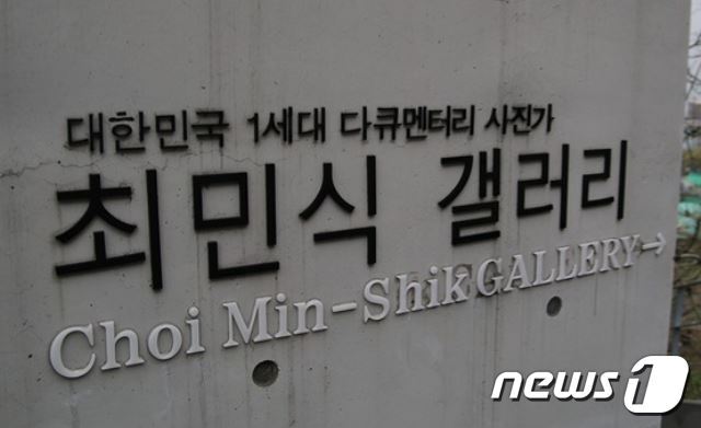 본문 이미지 - 서구 천마산로에 자리한 최민식 갤러리ⓒ News1 윤슬빈 기자