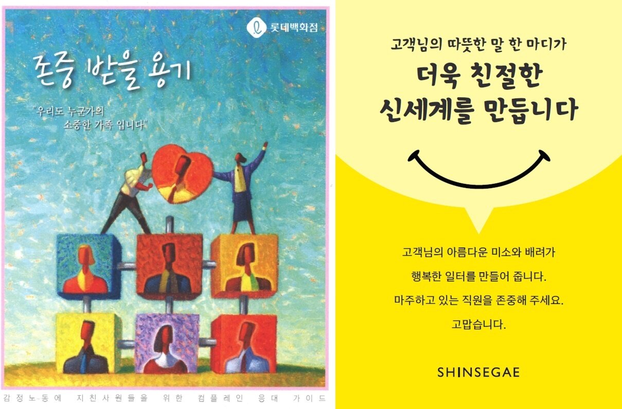 본문 이미지 - 롯데백화점 존중받을 용기(왼쪽) 신세계백화점 ''고객선언문'ⓒ News1