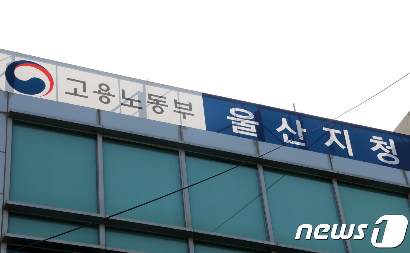 본문 이미지 - 고용노동부 울산지청. /뉴스1 ⓒ News1 