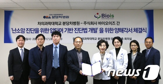 난소암 조기진단법을 개발하는 바이오이즈 김성천 대표(사진 왼쪽에서 네번째)와 분당차병원 안희정 연구부원장.© News1