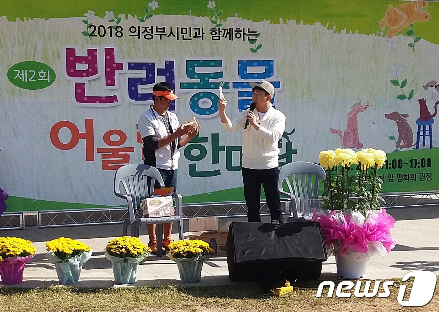 본문 이미지 - 양선일이 지난 21일 열린 의정부 '반려동물 어울림 한마당'에서 사회를 보고 있다. ⓒ News1 최서윤 기자