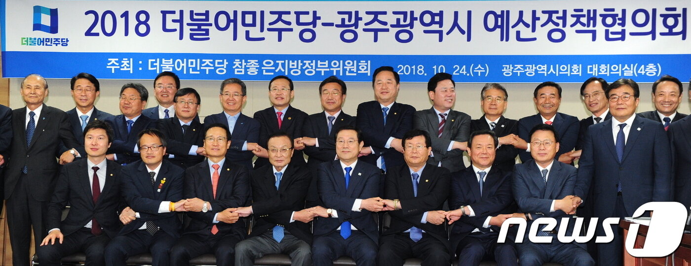 본문 이미지 - 더불어민주당 이해찬 대표와 홍영표 원내대표, 이용섭 광주시장 등이 24일 오전 광주시의회 4층 대회의실에서 열린 '2018 더불어민주당-광주광역시 예산정책협의회'에서 기념촬영을 하고 있다.(광주시 제공)2018.10.24/뉴스1
