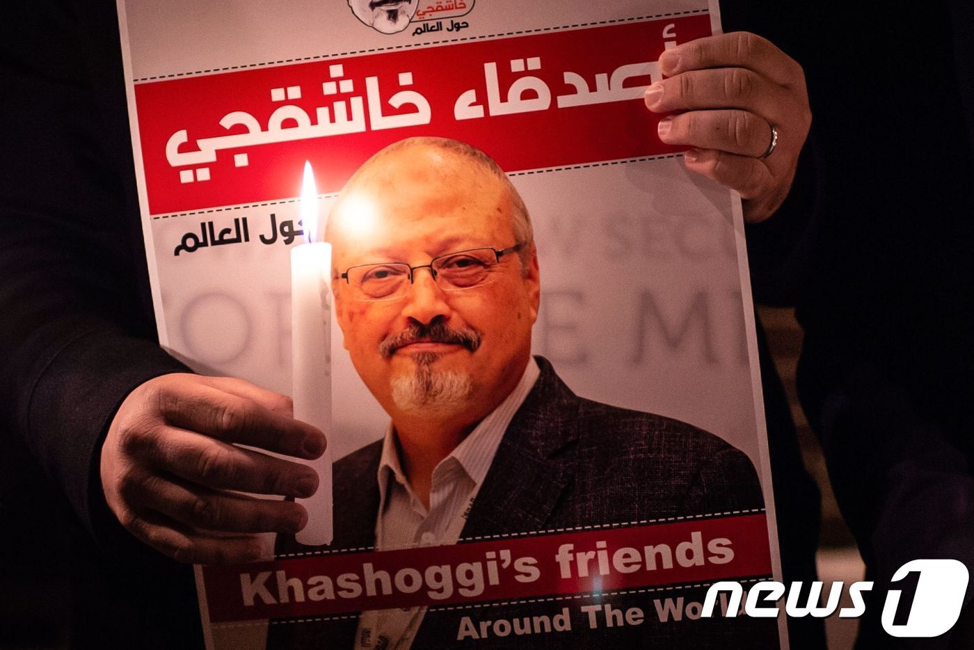 본문 이미지 - 터키 이스탄불의 사우디아라비아 영사관 앞에서 시민들이 피살된 사우디 언론인 자말 카슈끄지의 사진과 촛불을 들고 추모하고 있다. ⓒ AFP=뉴스1 ⓒ News1 우동명 기자