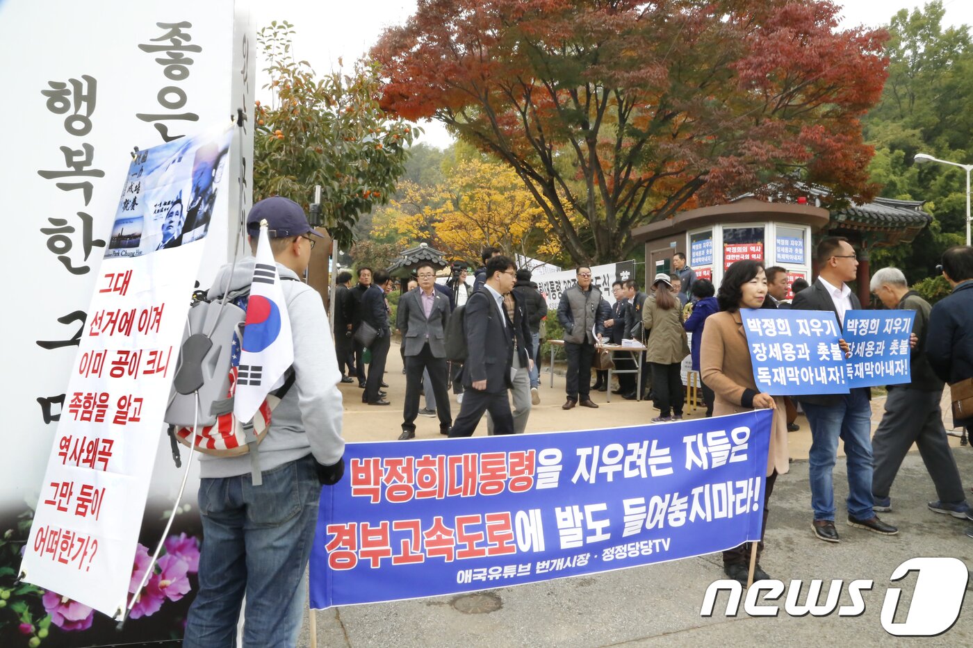 본문 이미지 - 26일 경북 구미시 상모동 박정희 전 대통령 생가에서 열린 '박정희 대통령 제39기 추도식'장 앞에서 보수단체 회원과 시들이 '장세용과 촛불 독재 막아내자', '박정희 대통령을 지우려는 자들은 경북고속도로에 발도 들여놓지 마라'는 등의 문구가 적힌 피켓과 현수막을 들고 시위를 벌이고 있다. 진보 정당인 더불어민주당 출신 장세용 구미시장은 행사에 불참해 이전까지 구미시장이 하던 초헌관을 이철우 경북지사가 맡았다2018.10.26/뉴스1 ⓒ News1 정우용 기자
