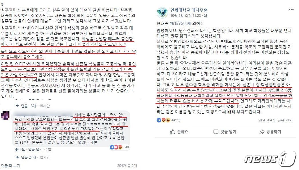 &#40;연세대학교 대나무숲 페이스북 갈무리&#41;ⓒ News1