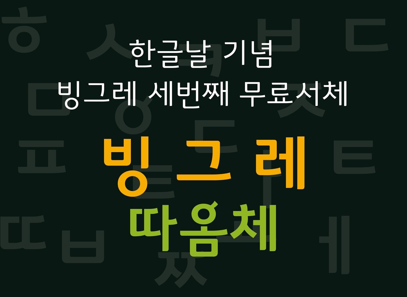 본문 이미지 - 빙그레 따옴체 ⓒ News1