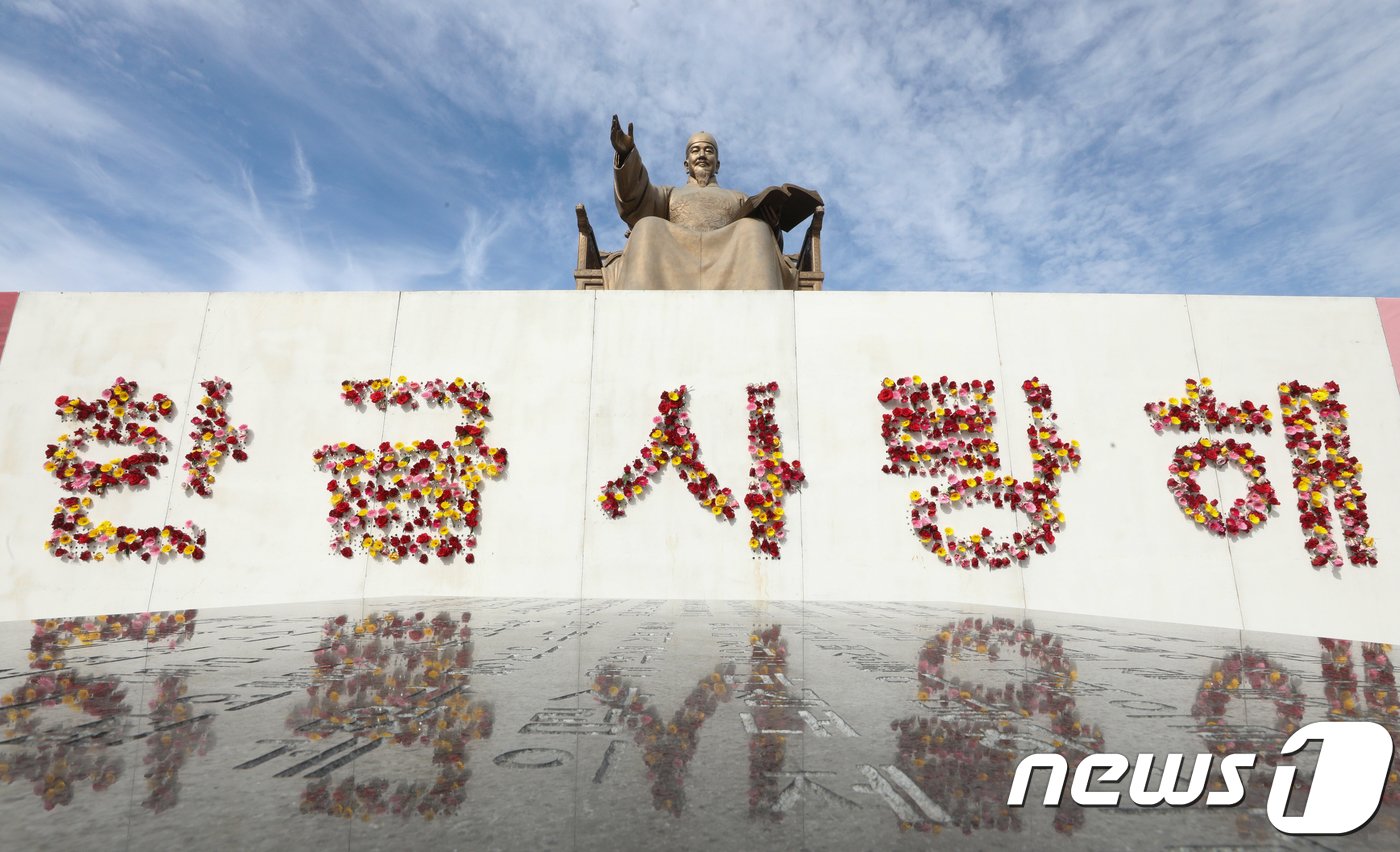 572돌 한글날을 하루 앞둔 8일 오전 서울 광화문광장 세종대왕상에 꽃으로 &#39;한글 사랑해&#39;라는 글자가 만들어져 있다. 이번 한글날 경축식은 2006년 국경일로 격상된 이후 12년 만에 처음으로 광화문광장 세종대왕 동상 앞에서 열린다. 2018.10.8/뉴스1 ⓒ News1 신웅수 기자