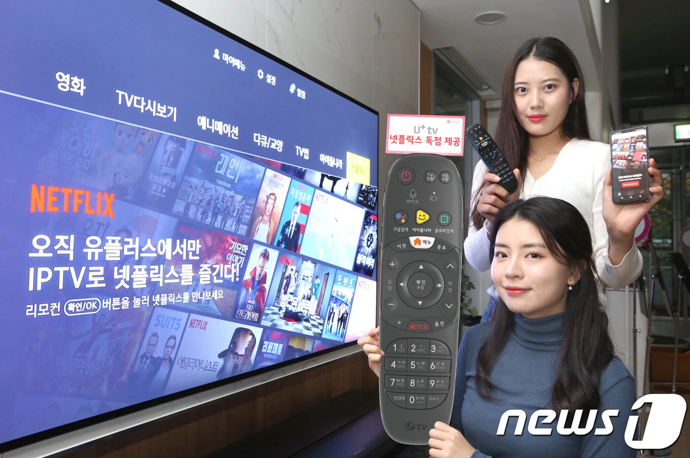 본문 이미지 - 지난 2018년 11월 LG유플러스는 넷플릭스와 IPTV 단독 파트너십 계약을 맺었다.(LGU+ 제공) ⓒ News1