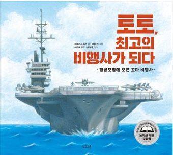 본문 이미지 - 토토 최고의 비행사가 되다